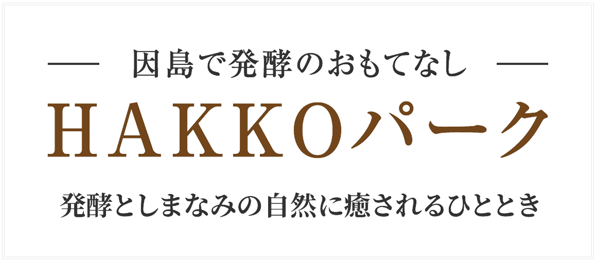 因島で発酵のおもてなし HAKKOパーク おいしい料理とドリンクを味わいながら発酵としまなみの自然に癒されるひととき